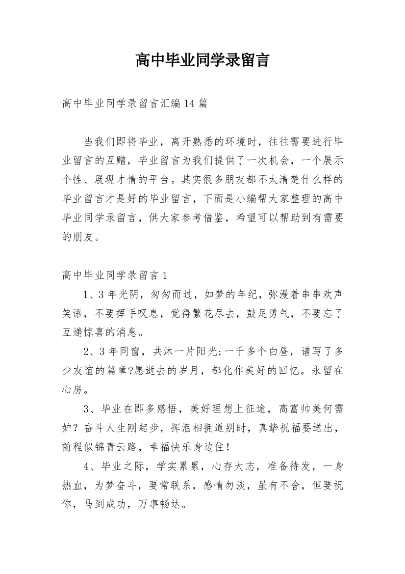 高中毕业同学录留言_14