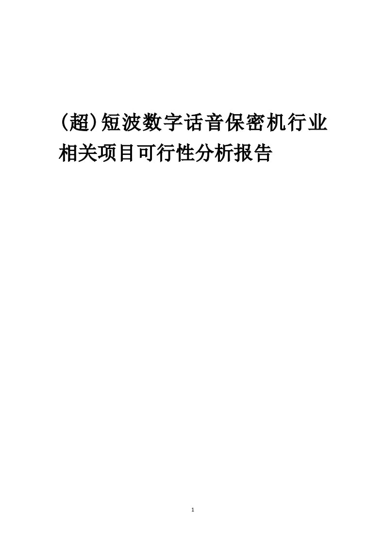 (超)短波数字话音保密机行业相关项目可行性研究报告