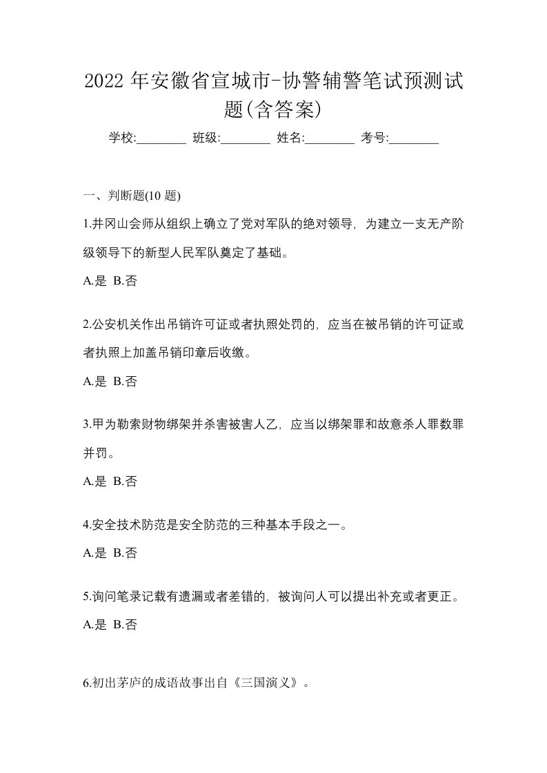 2022年安徽省宣城市-协警辅警笔试预测试题含答案