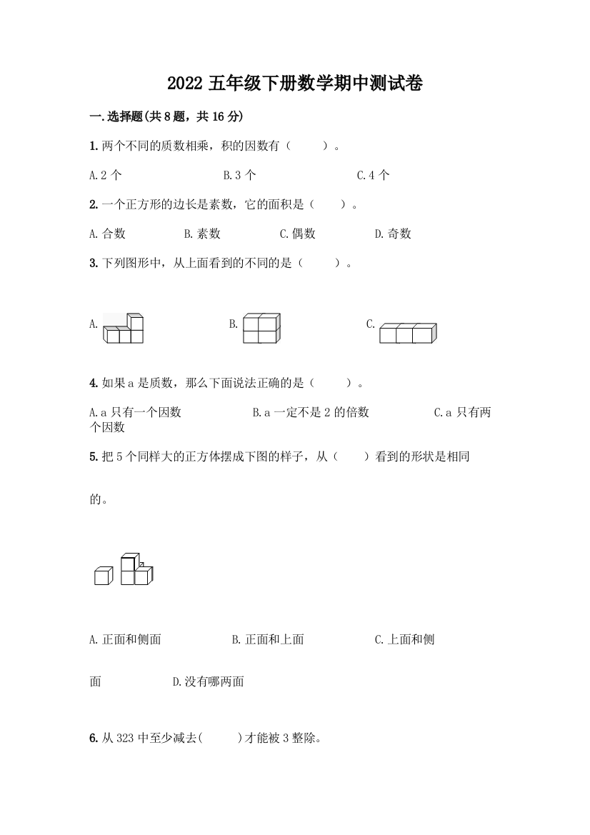 2022五年级下册数学期中测试卷及答案1套