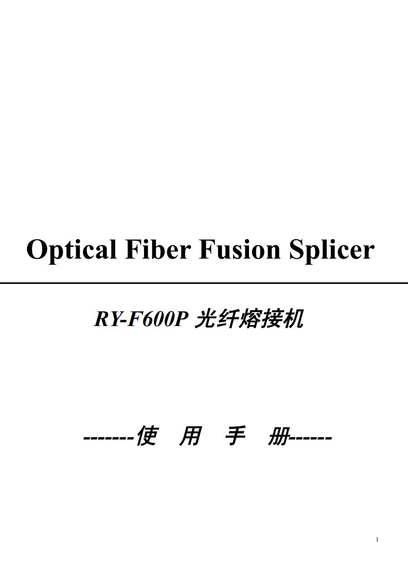 瑞研ry-f600p光纤熔接机说明书