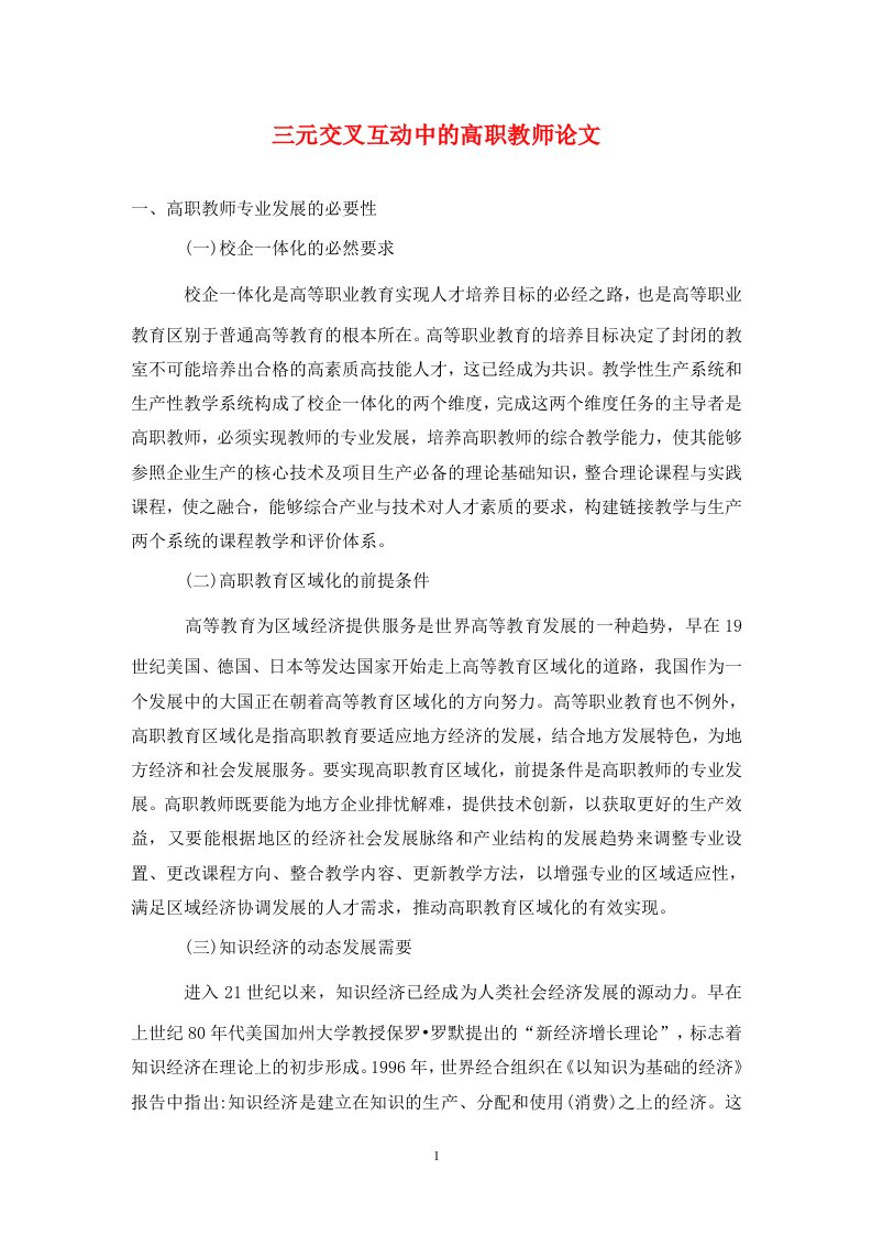 精编三元交叉互动中的高职教师论文