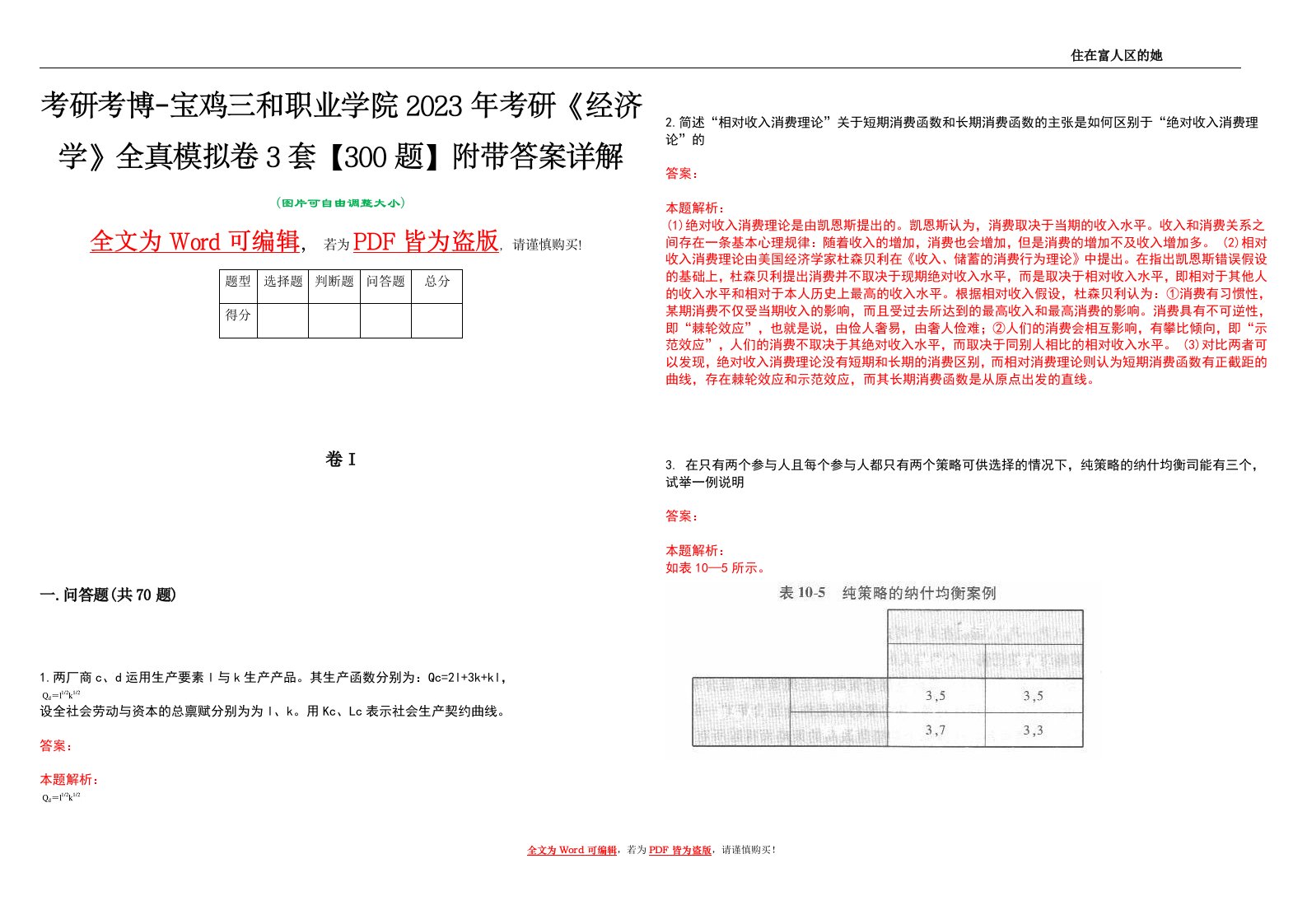 考研考博-宝鸡三和职业学院2023年考研《经济学》全真模拟卷3套【300题】附带答案详解V1.3