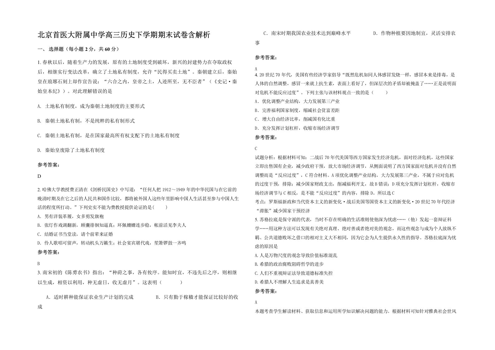 北京首医大附属中学高三历史下学期期末试卷含解析