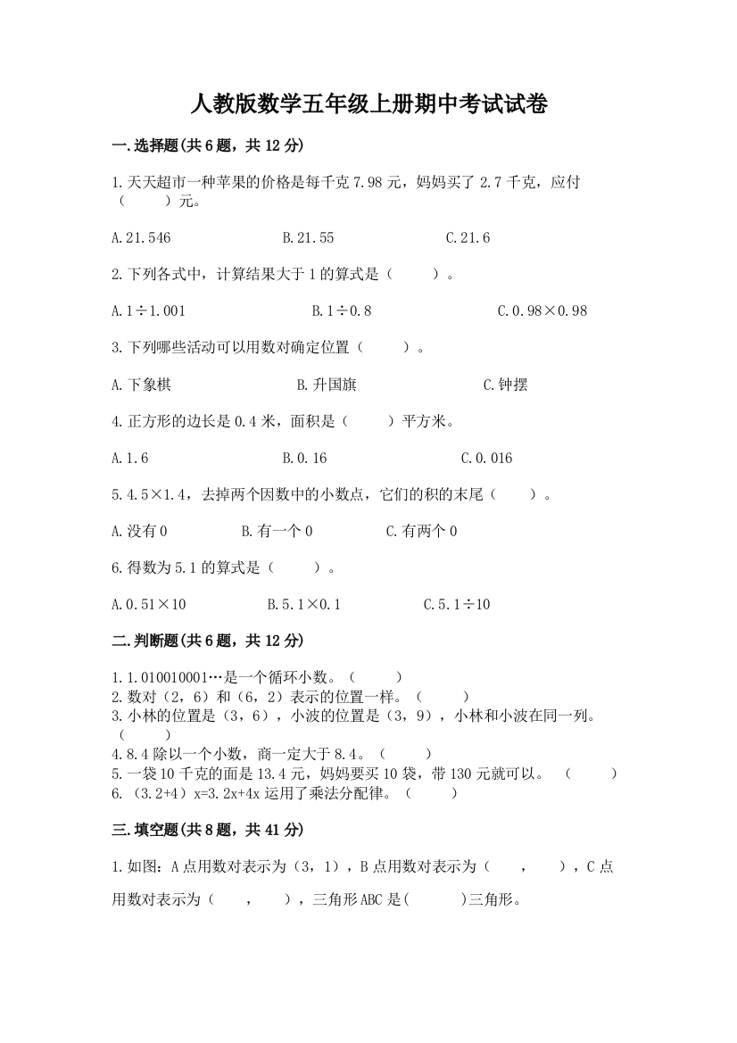 人教版数学五年级上册期中考试试卷及完整答案【易错题】