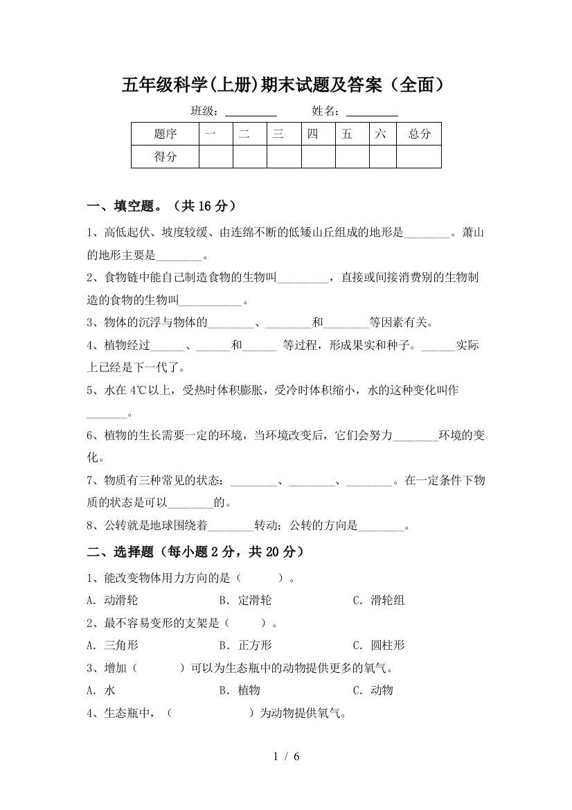 五年级科学(上册)期末试题及答案(全面)