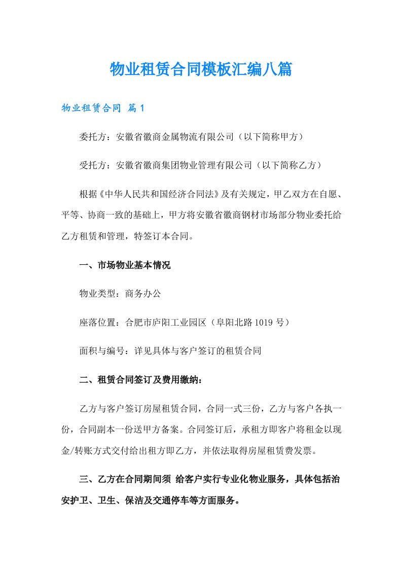 物业租赁合同模板汇编八篇