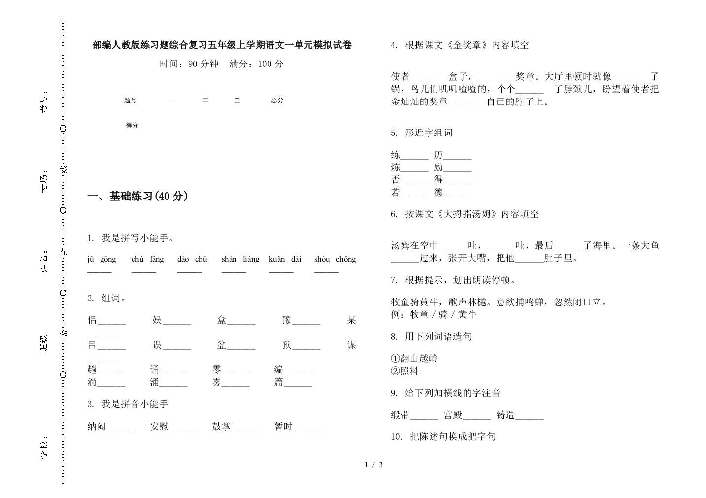 部编人教版练习题综合复习五年级上学期语文一单元模拟试卷