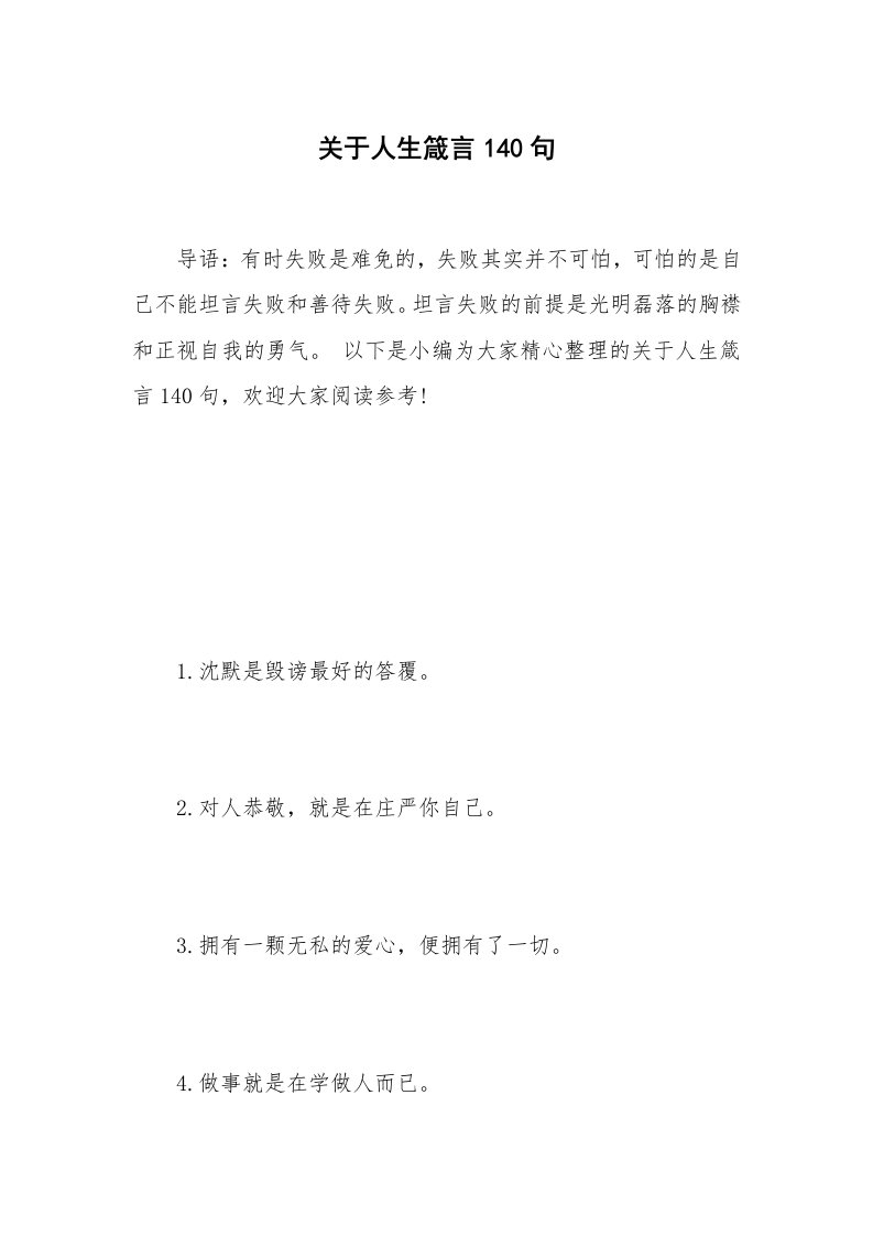 关于人生箴言140句