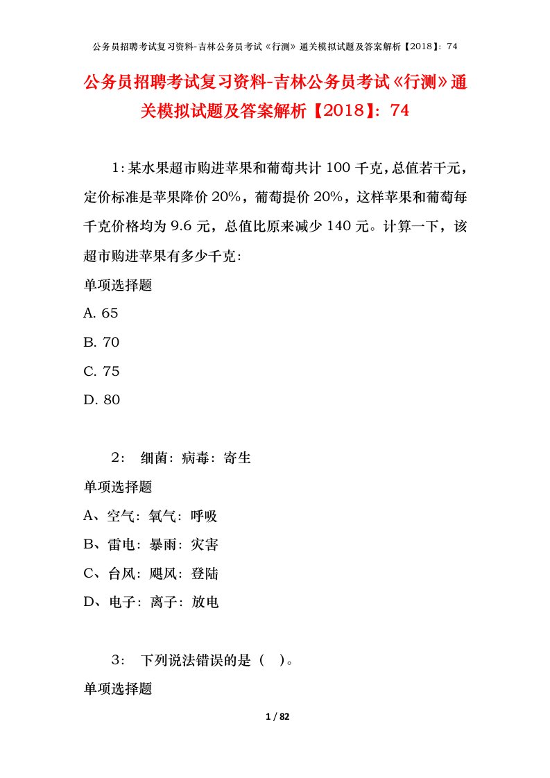 公务员招聘考试复习资料-吉林公务员考试行测通关模拟试题及答案解析201874_1