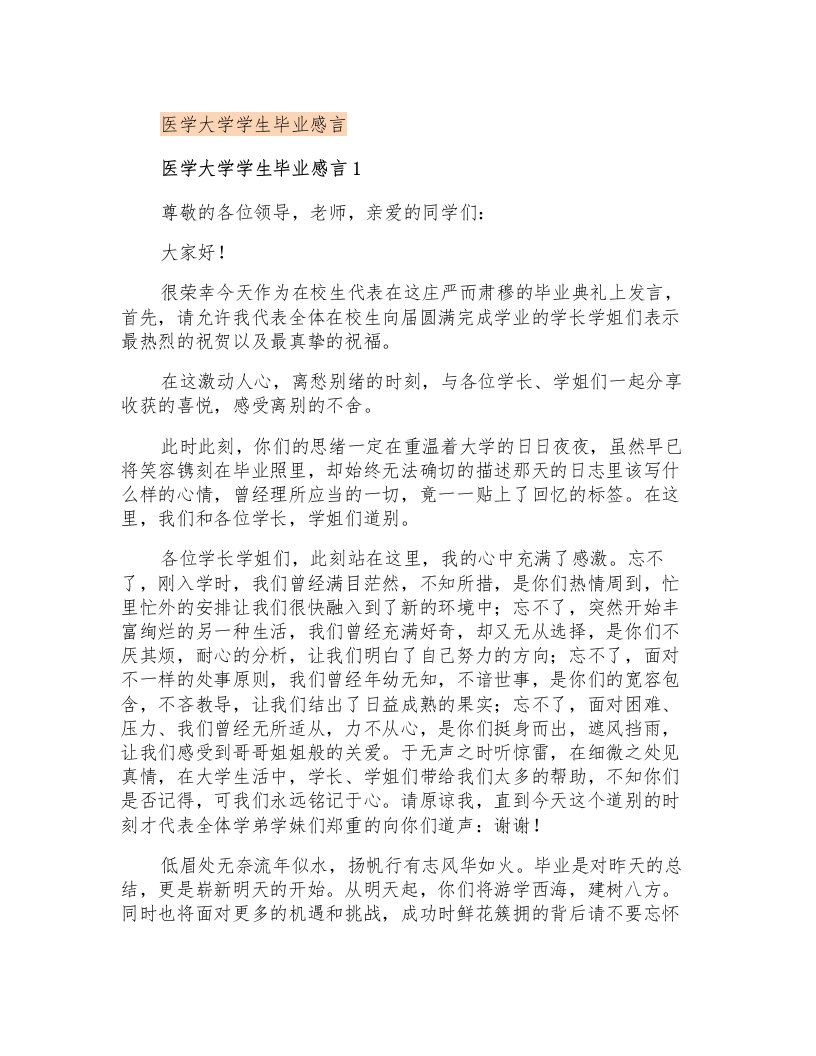 医学大学学生毕业感言