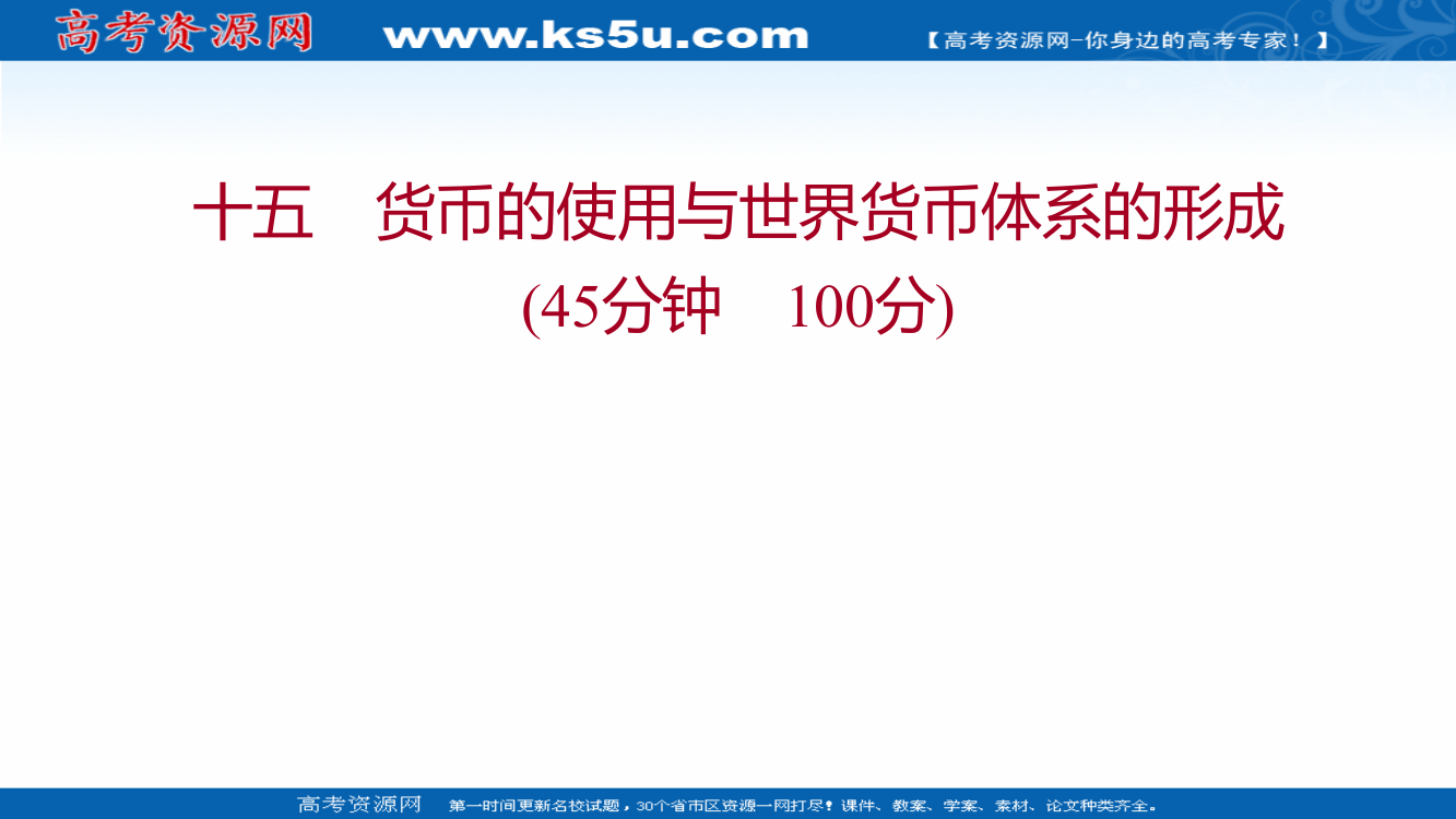 2021秋历史部编版选择性必修第一册作业课件：十五