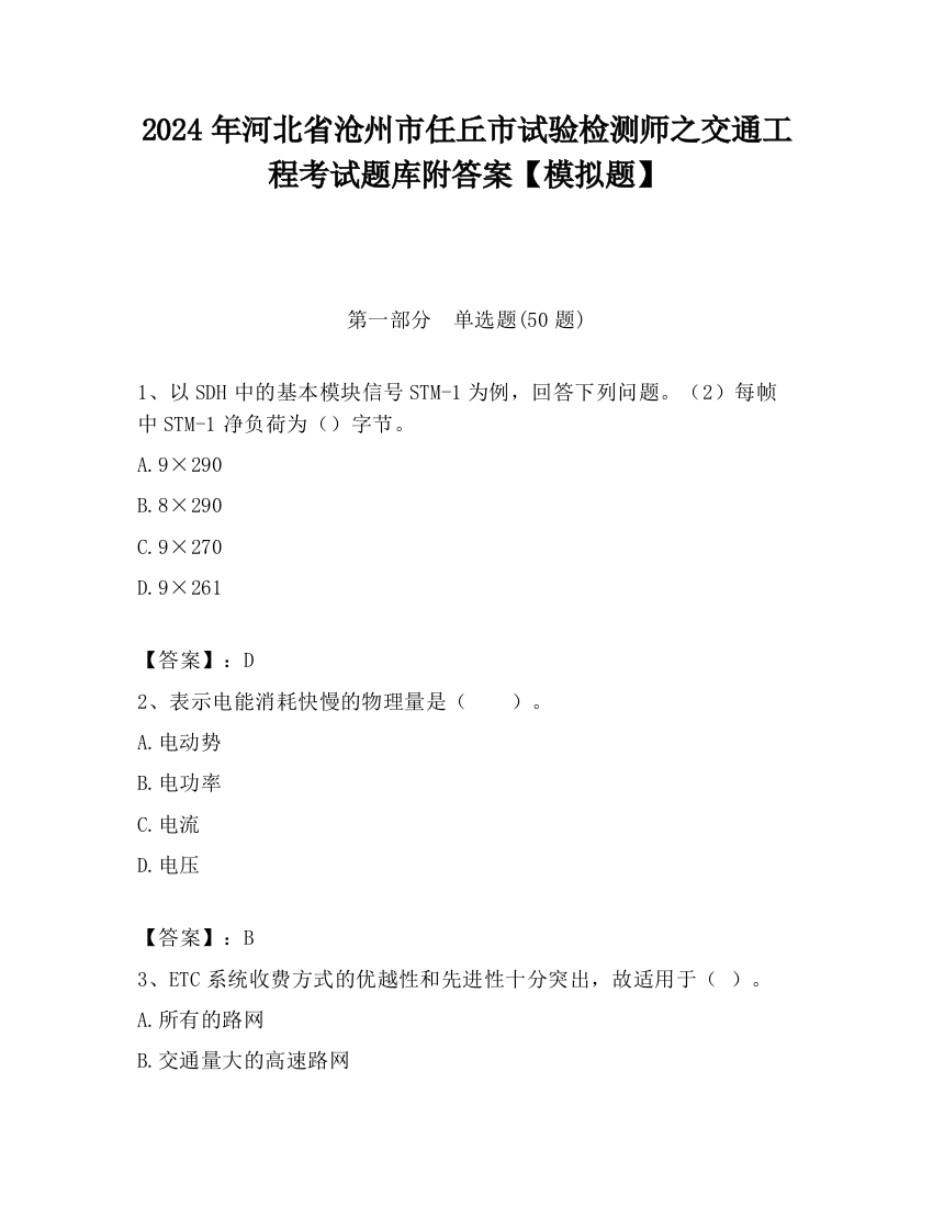 2024年河北省沧州市任丘市试验检测师之交通工程考试题库附答案【模拟题】