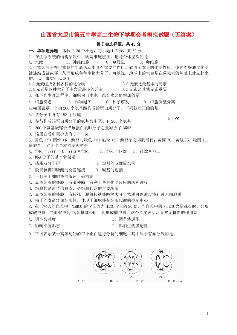 山西省太原市第五中学高二生物下学期会考模拟试题（无答案）