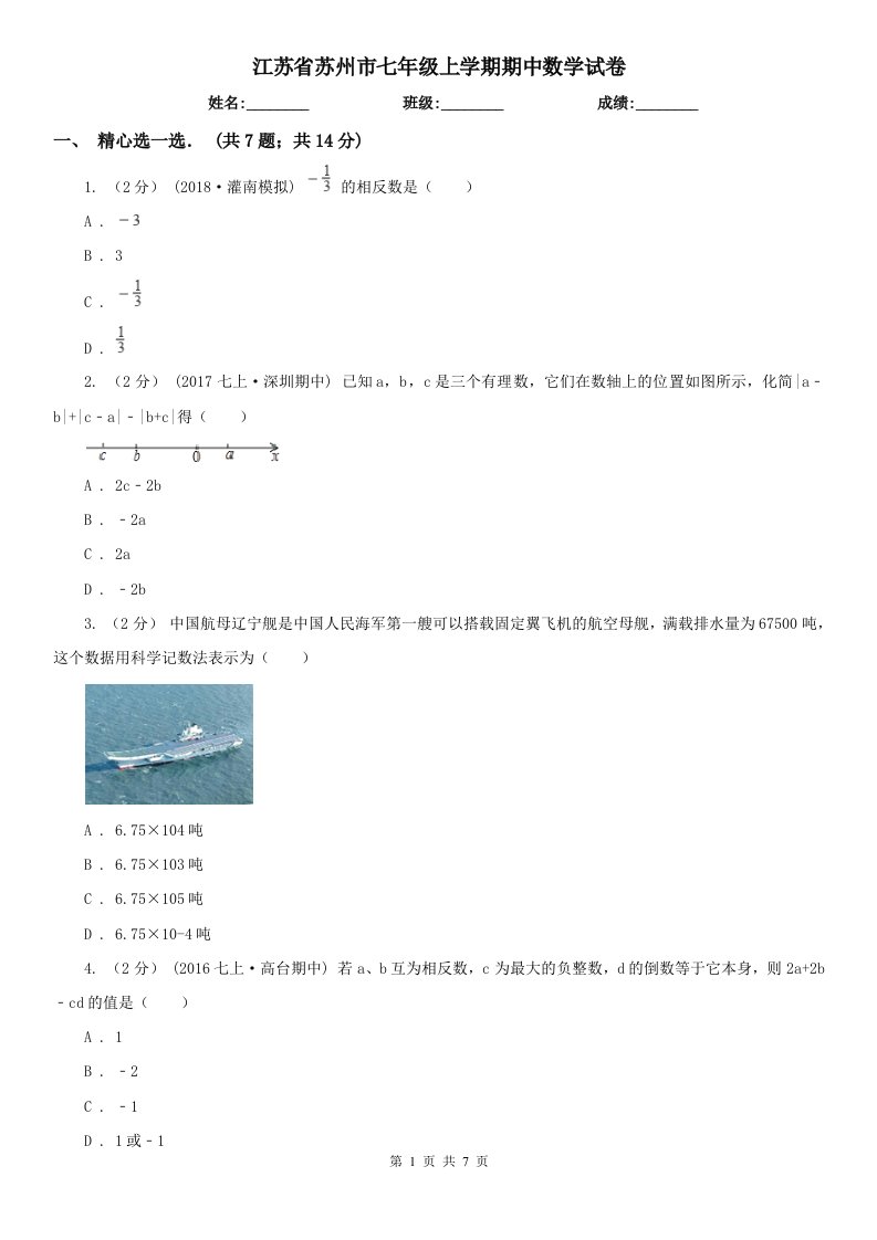 江苏省苏州市七年级上学期期中数学试卷