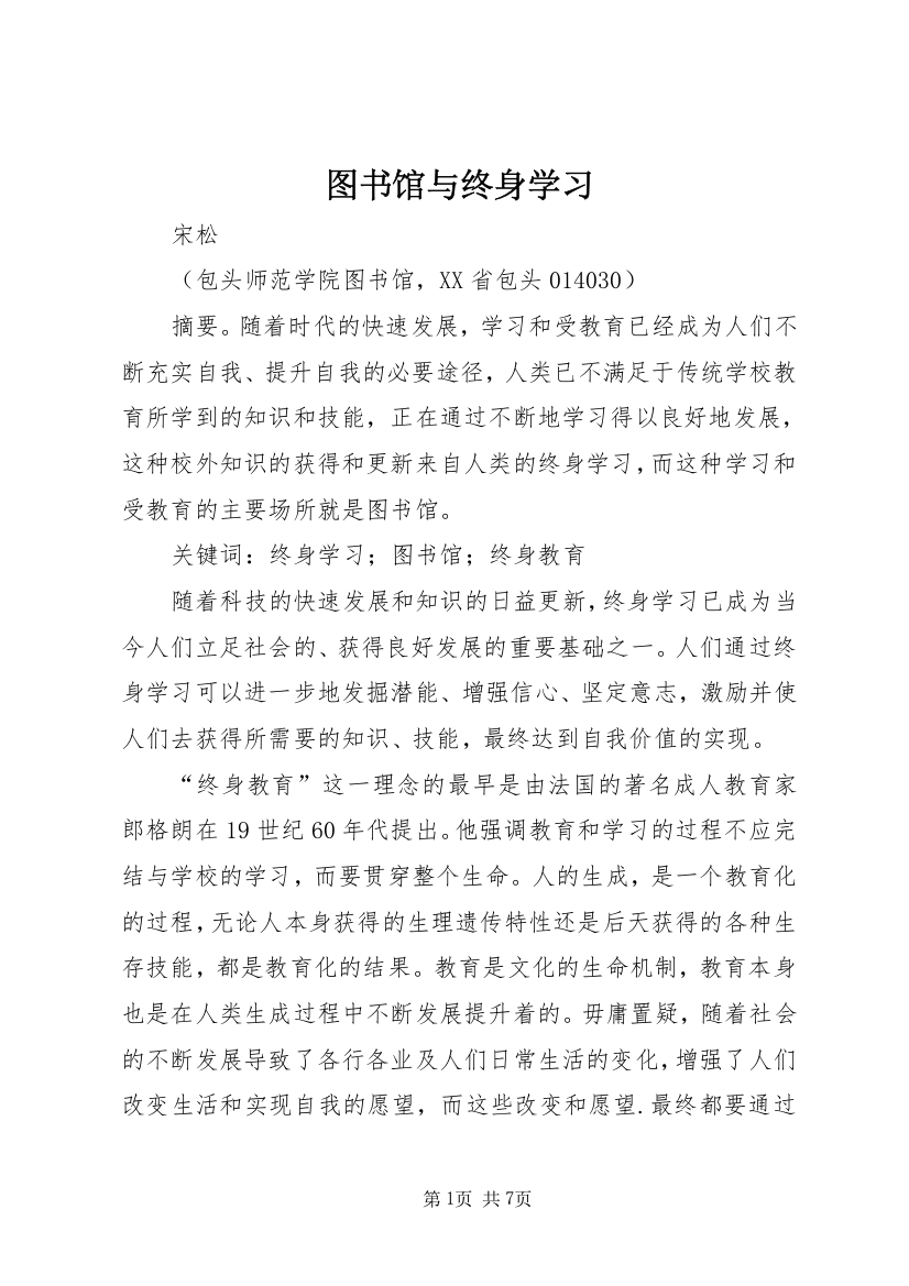 图书馆与终身学习