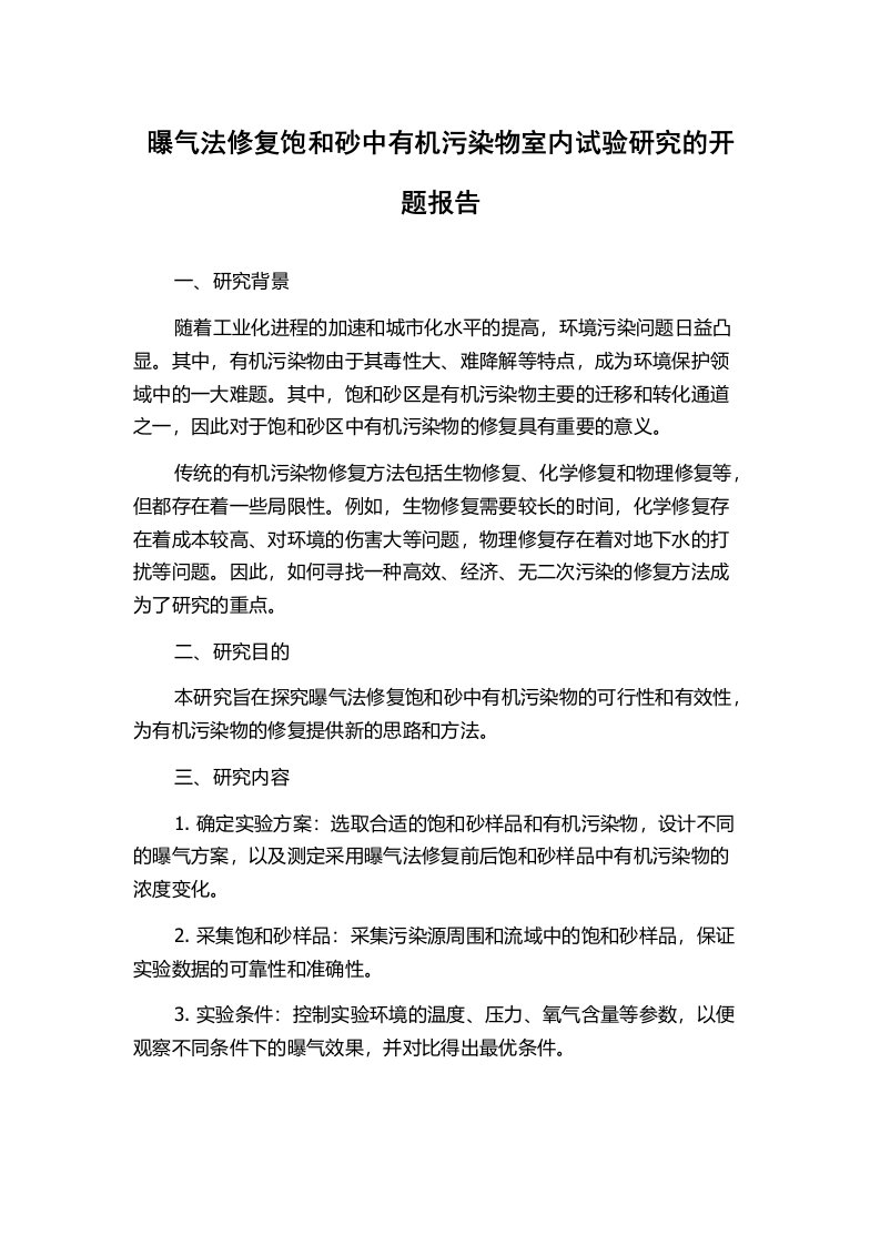 曝气法修复饱和砂中有机污染物室内试验研究的开题报告