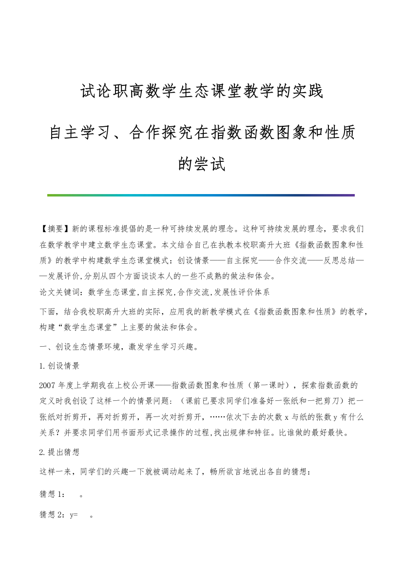 试论职高数学生态课堂教学的实践-自主学习、合作探究在指数函数图象和性质的尝试