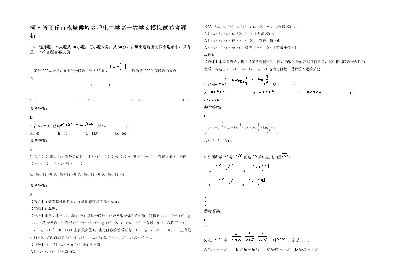 河南省商丘市永城侯岭乡呼庄中学高一数学文模拟试卷含解析