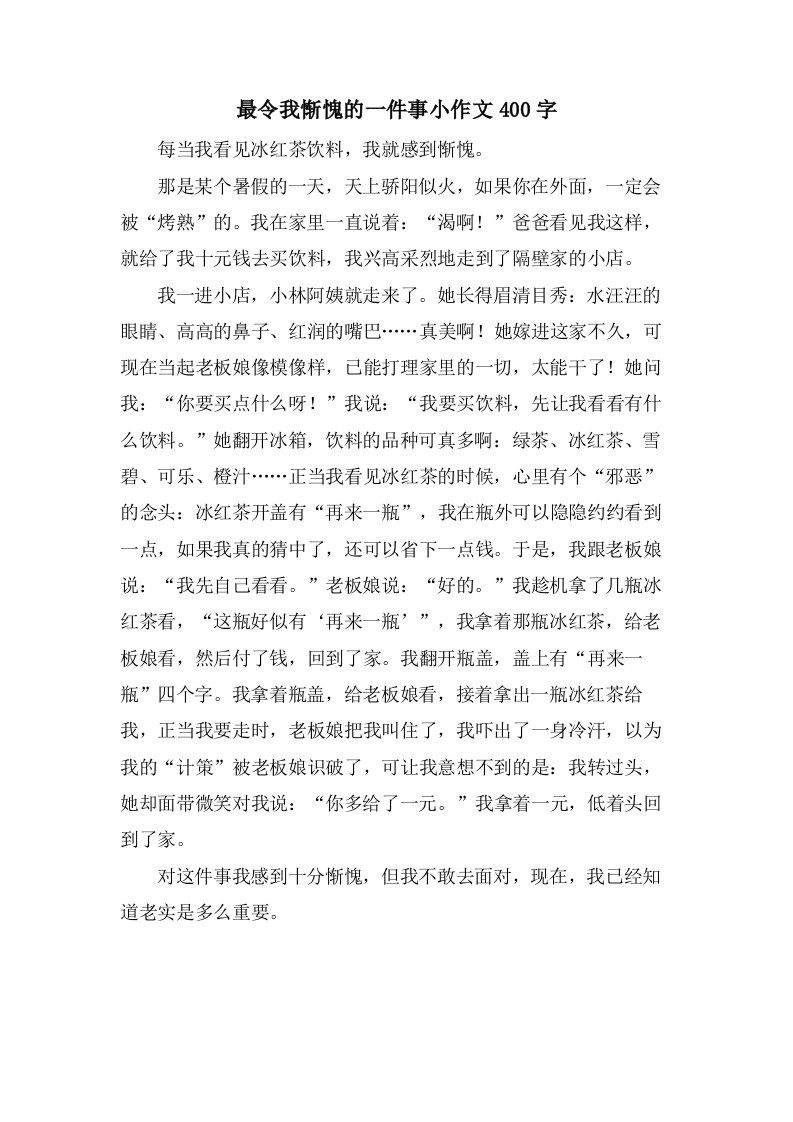 最令我惭愧的一件事小作文400字