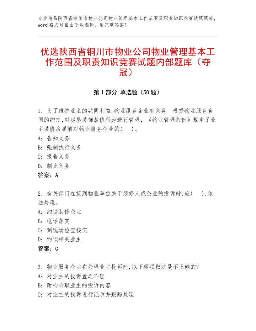 优选陕西省铜川市物业公司物业管理基本工作范围及职责知识竞赛试题内部题库（夺冠）