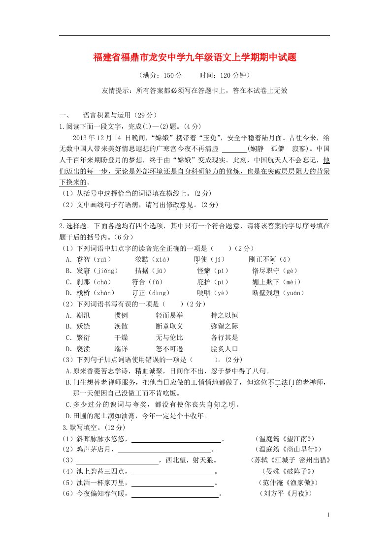 福建省福鼎市龙安中学九级语文上学期期中试题