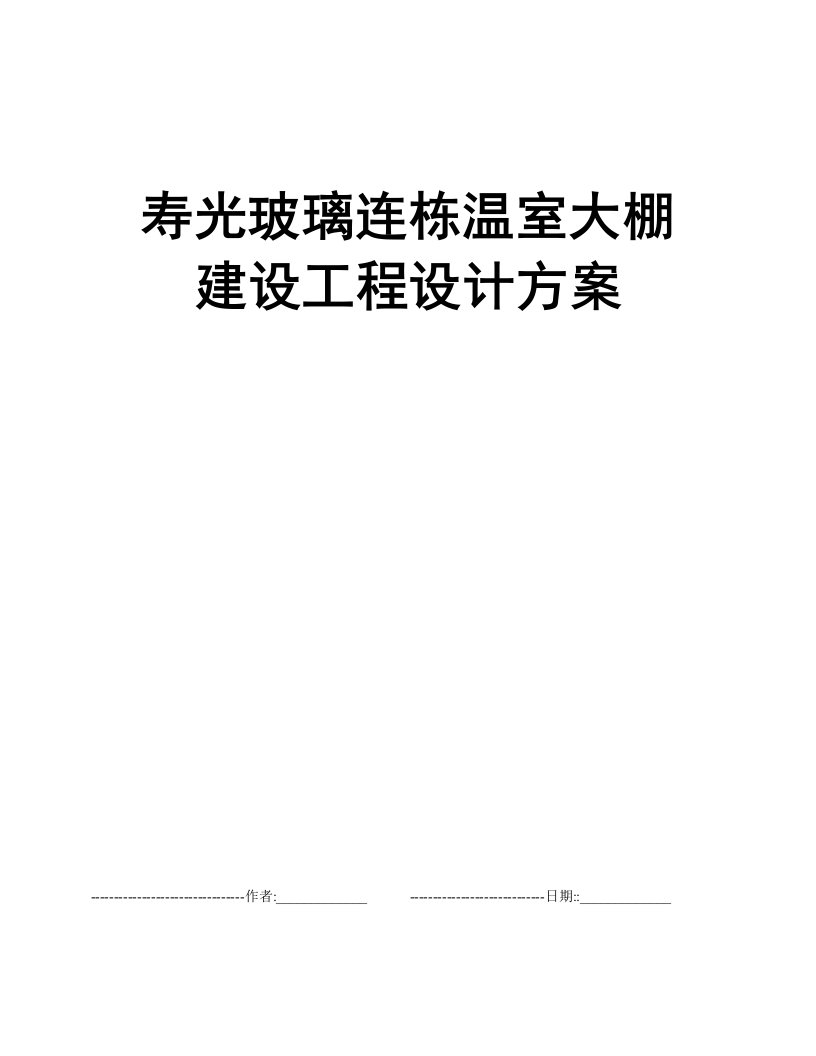 寿光玻璃连栋温室大棚建设工程设计方案