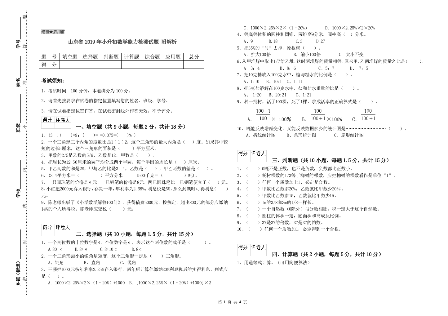 山东省2019年小升初数学能力检测试题-附解析