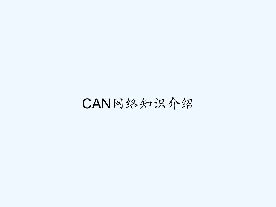 CAN网络知识介绍