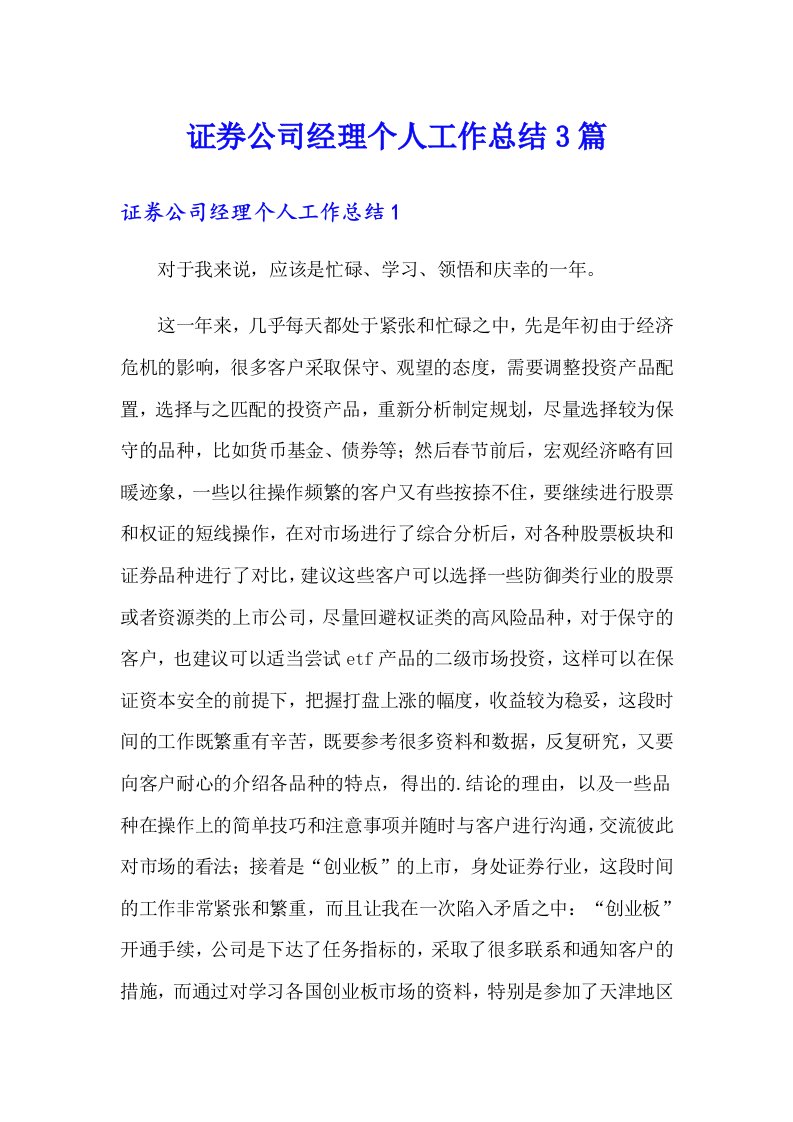 证券公司经理个人工作总结3篇