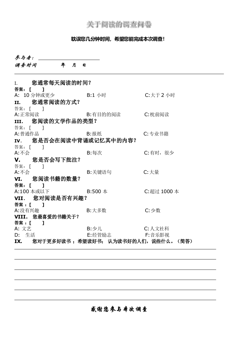 关于阅读的调查问卷