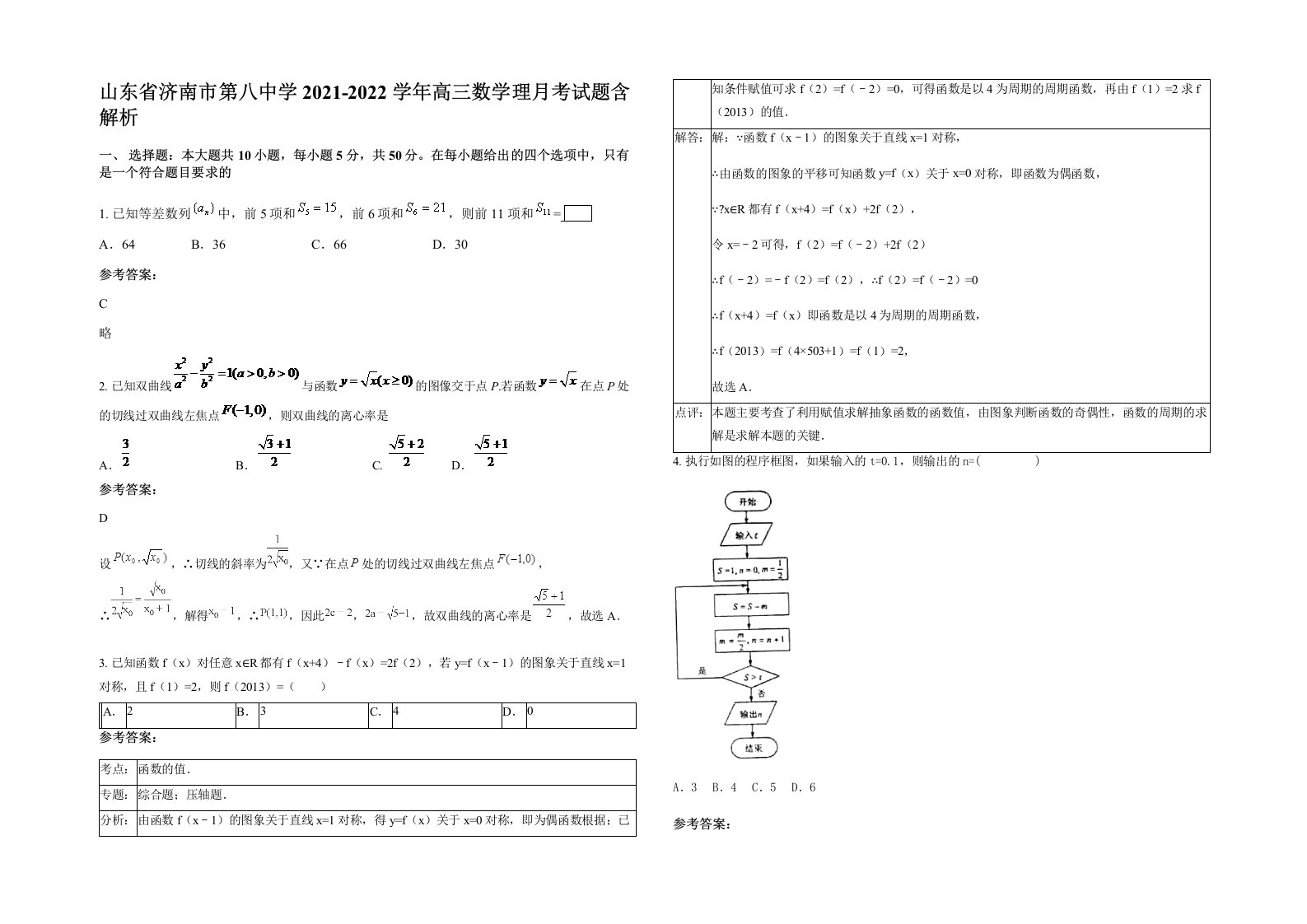 山东省济南市第八中学2021-2022学年高三数学理月考试题含解析