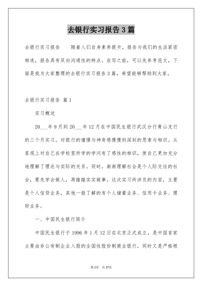 去银行实习报告3篇例文4