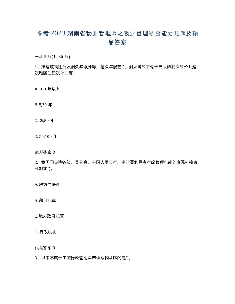 备考2023湖南省物业管理师之物业管理综合能力题库及答案