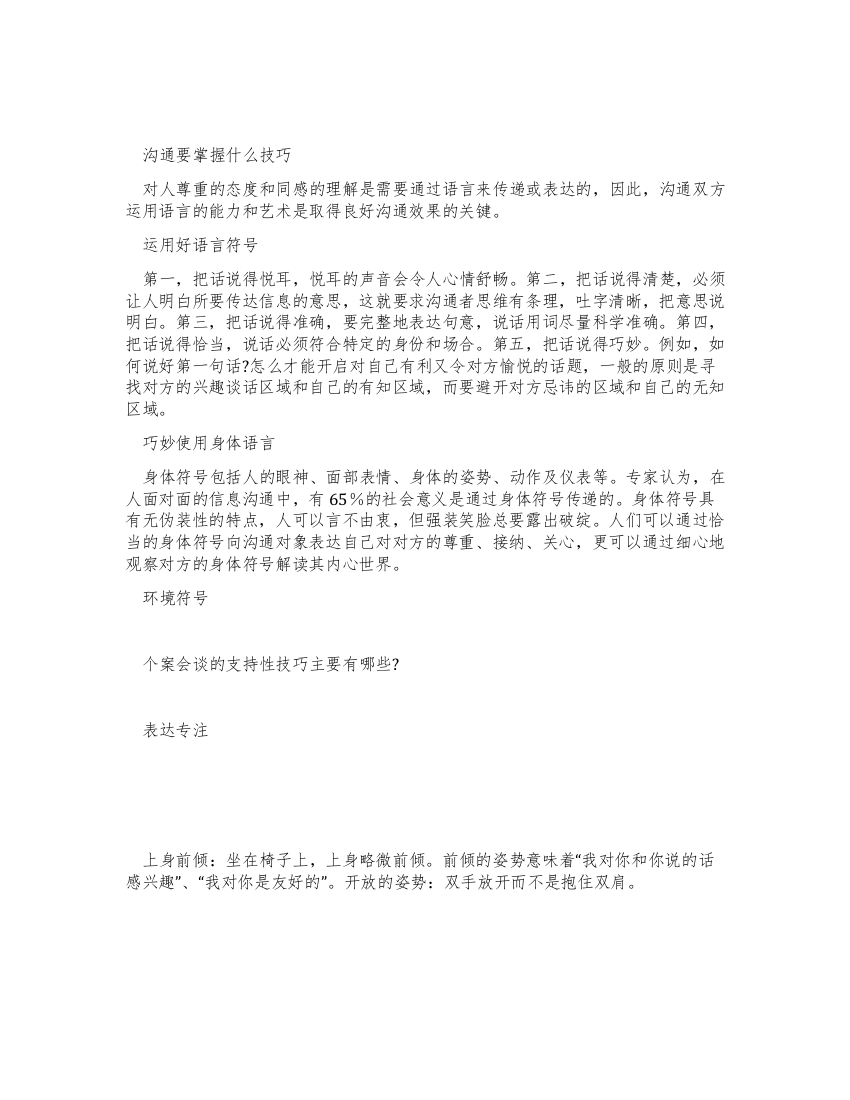 社会工作者沟通与会谈技巧心得