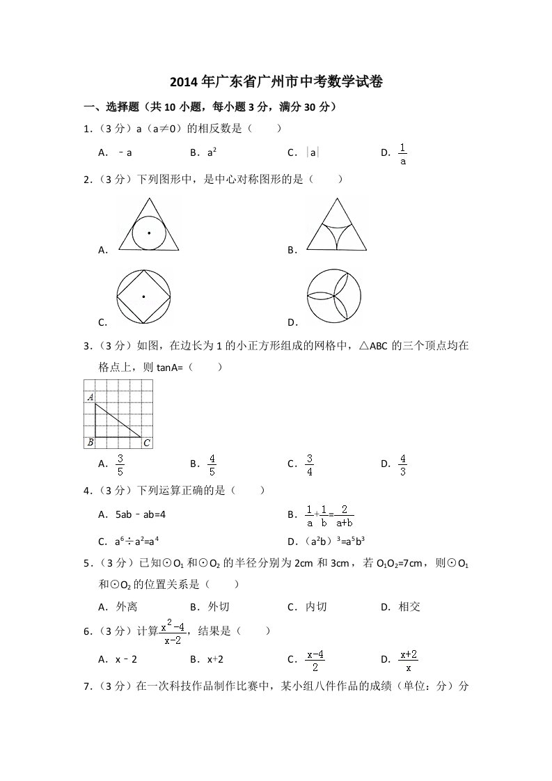 广州市历年中考数学试卷,2014-2021年广州中考数学真题近八年真题汇总(含答案解析))