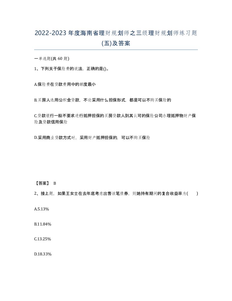 2022-2023年度海南省理财规划师之三级理财规划师练习题五及答案