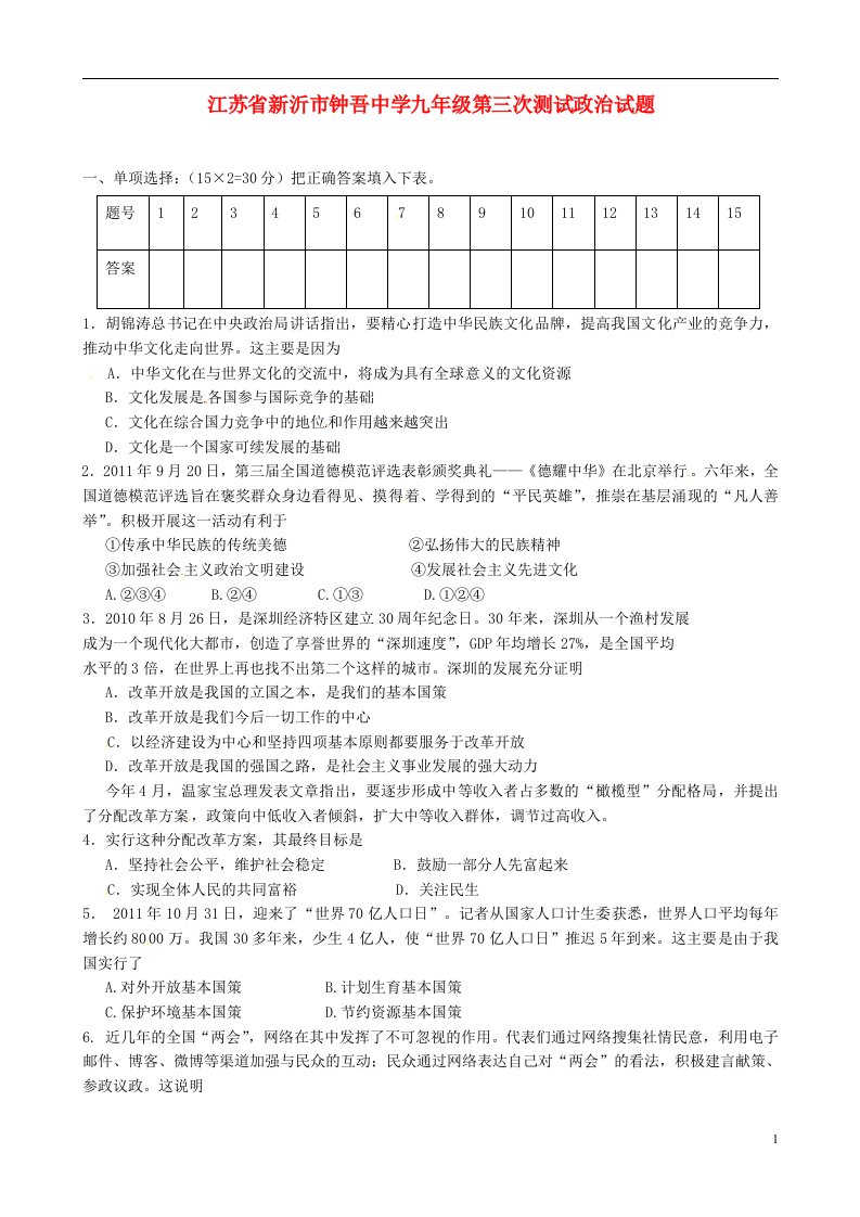 江苏省新沂市九级政治第三次测试试题