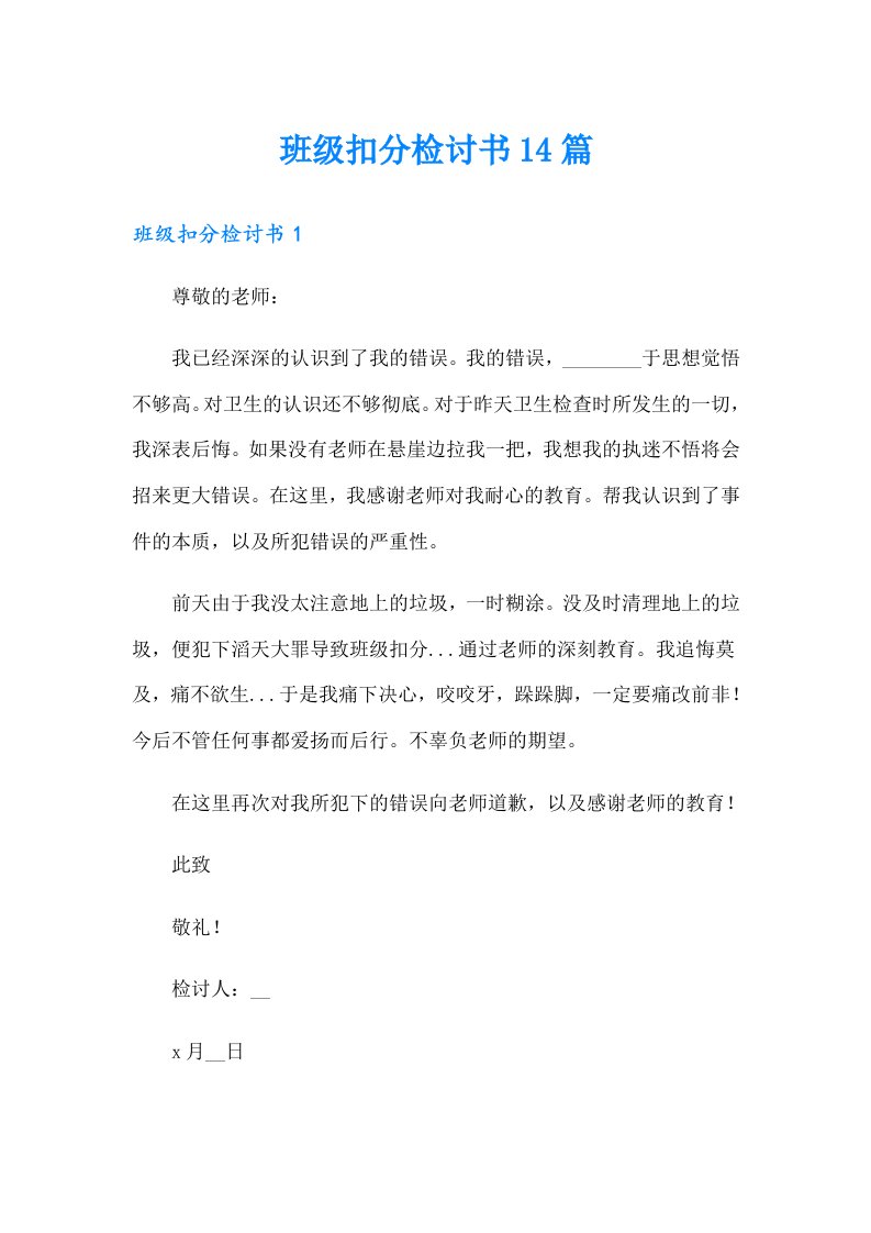 班级扣分检讨书14篇