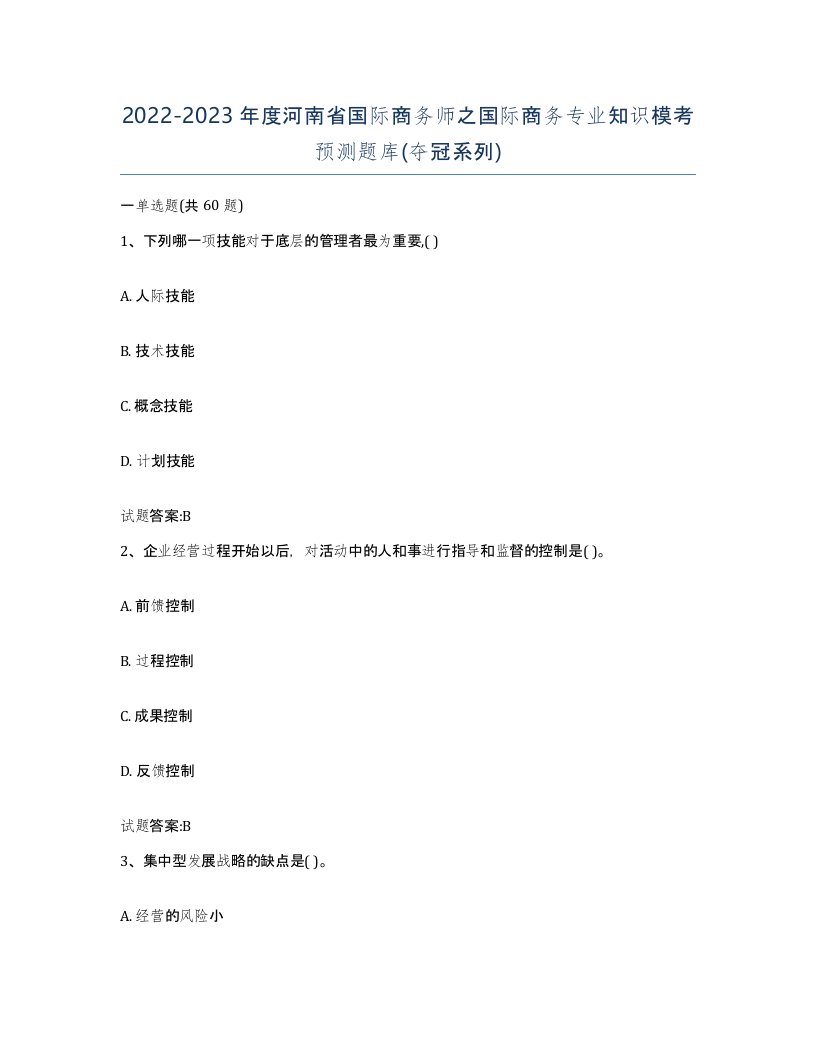 2022-2023年度河南省国际商务师之国际商务专业知识模考预测题库夺冠系列