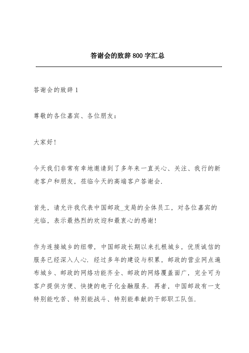 答谢会的致辞800字汇总