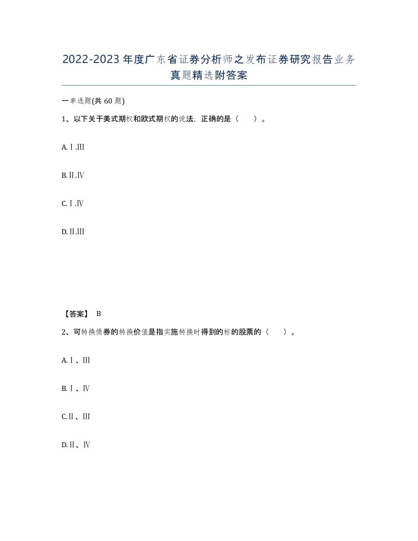 2022-2023年度广东省证券分析师之发布证券研究报告业务真题附答案