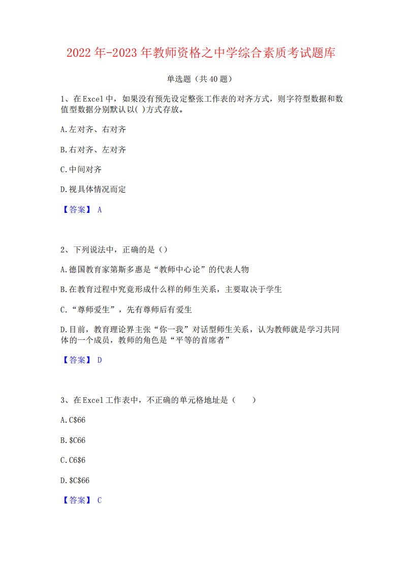 2024年-2023年教师资格之中学综合素质考试题库