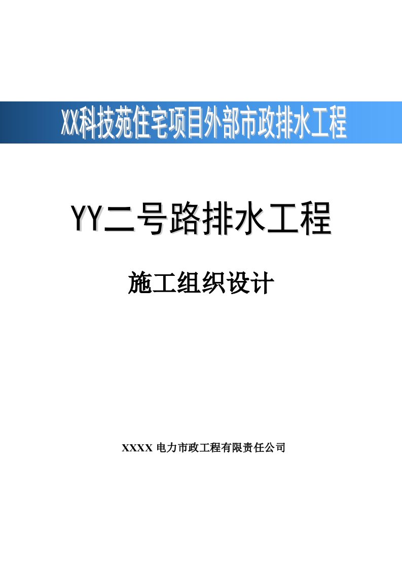 某科技苑住宅项目外部市政排水工程施工组织设计