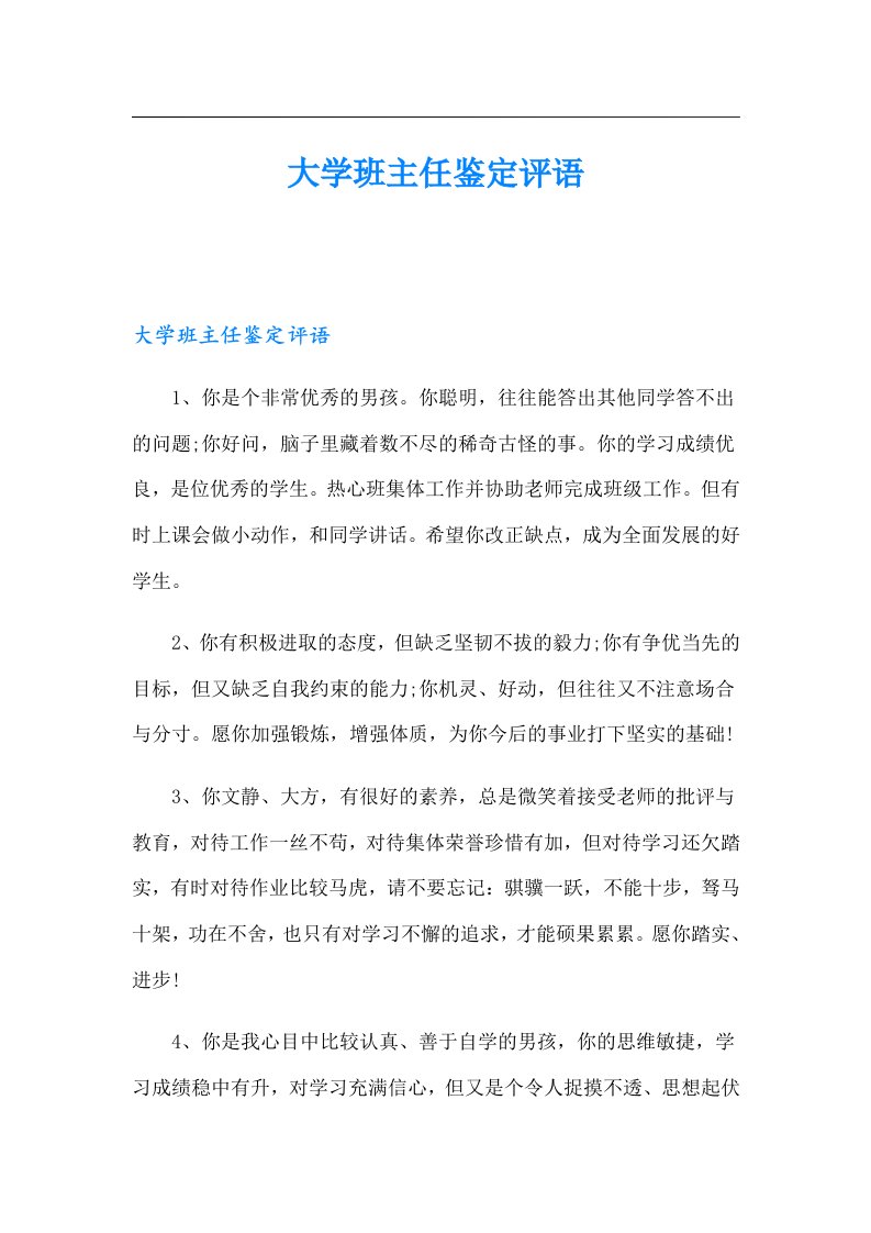 大学班主任鉴定评语