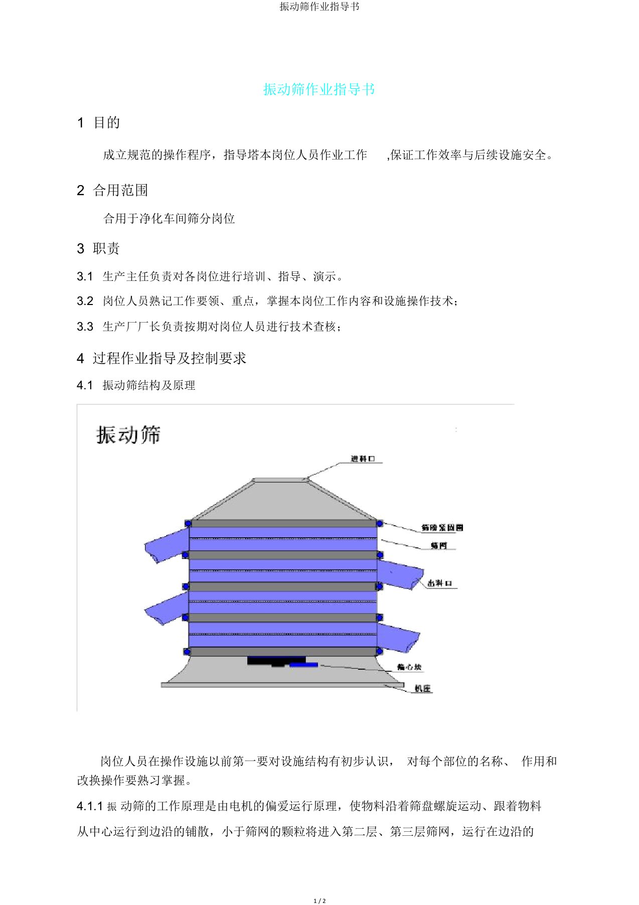 振动筛作业指导书