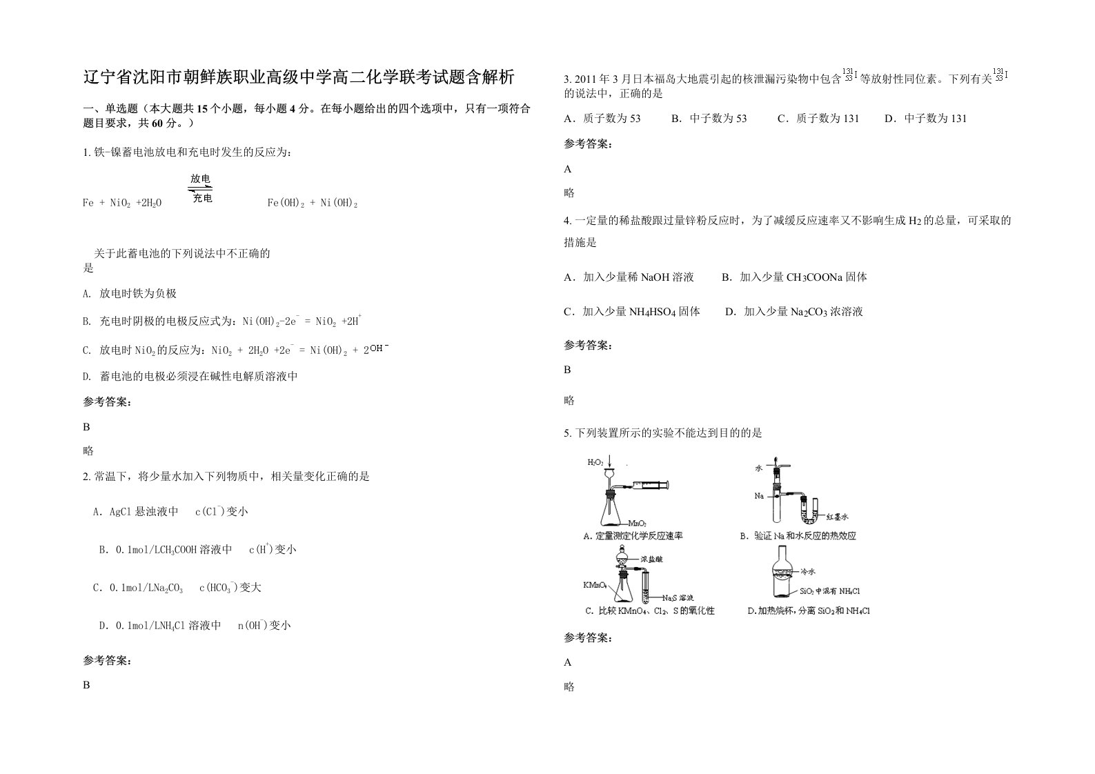 辽宁省沈阳市朝鲜族职业高级中学高二化学联考试题含解析