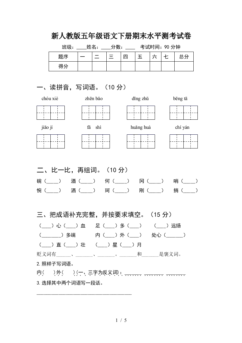 新人教版五年级语文下册期末水平测考试卷