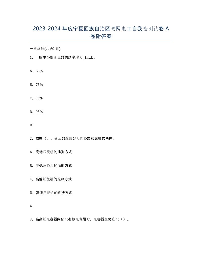 2023-2024年度宁夏回族自治区进网电工自我检测试卷A卷附答案