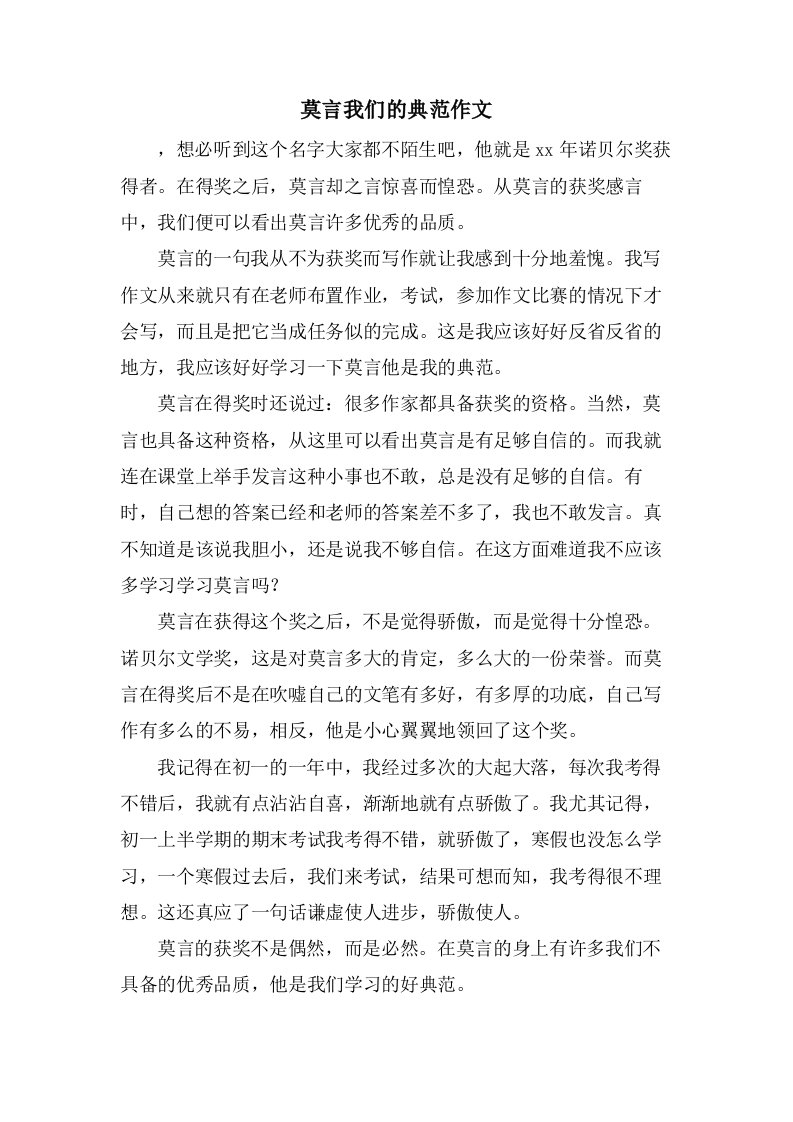 莫言我们的榜样作文